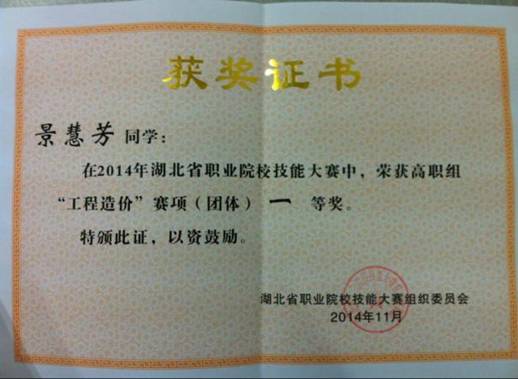 景慧芳（造价大赛获奖证书）